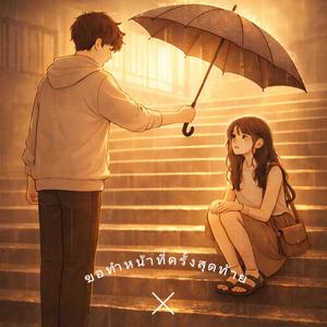 ขอทำหน้าที่ครั้งสุดท้าย