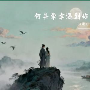 《何其荣幸遇到你》