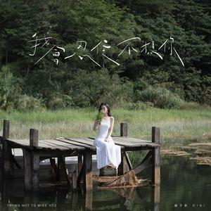 我会忍住不想你