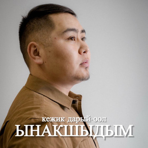 Ынакшыдым