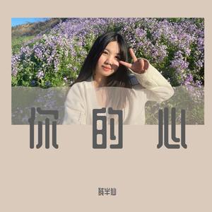 你的心