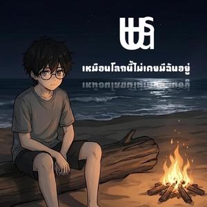 เหมือนโลกนี้ไม่เคยมีฉันอยู่