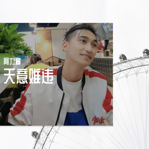 天意难违