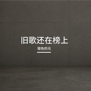 旧歌还在榜上
