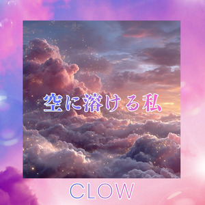 空に溶ける私