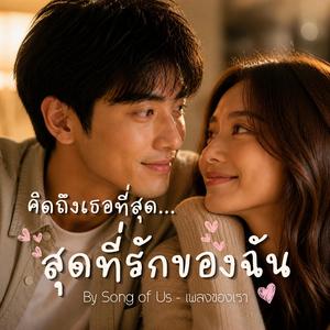 คิดถึงเธอที่สุด…สุดที่รักของฉัน | I Miss You So Much… My Love