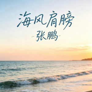 海风肩膀