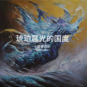 琥珀晨光的国度