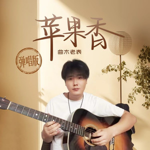 苹果香 (弹唱版)