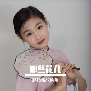 黑马音乐丨刁奕萌 - 那些花儿