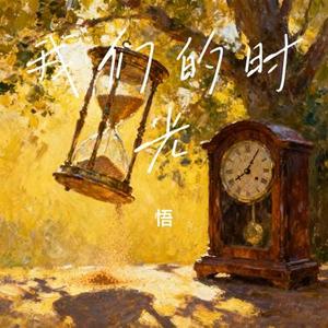 我们的时光 (悟 Remix)
