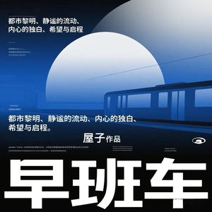早班车