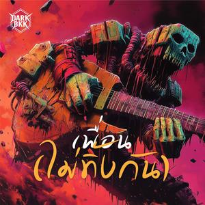 เพื่อน (ไม่ทิ้งกัน)