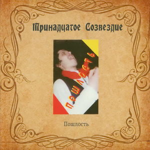 Ё...нем и спать