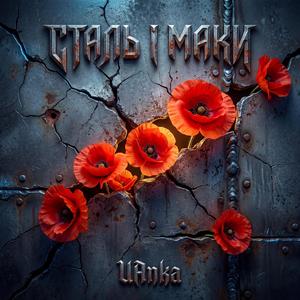 Сталь і Маки