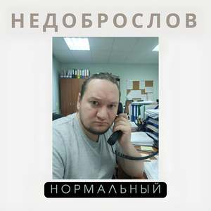 Нормальный