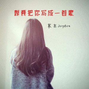 想要把你写成一首歌