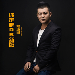 你走吧 (RB新版)