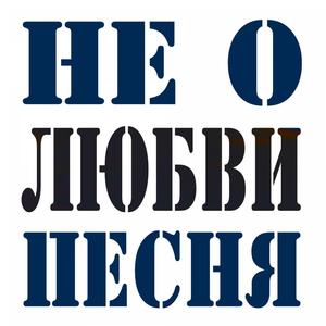 Не о любви песня