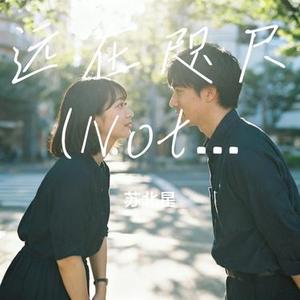 远在咫尺 (Not Angry官方中文版) (Cover 王玉萌)