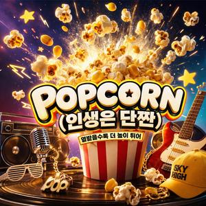 POPCORN (인생은 단짠)