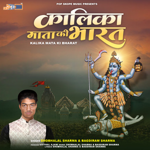 Kalika Mata Ki Bharat (Dhak & Thali Par)