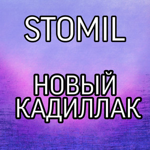 Новый кадиллак