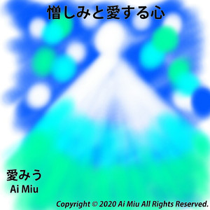 憎しみと愛する心