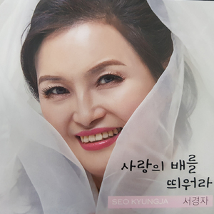 사랑의 배를 띄워라 (Inst.)