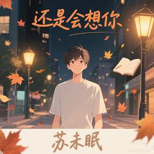 还是会想你