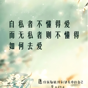 自私与爱的角度