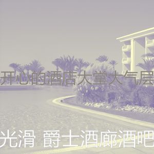 抚慰的酒吧酒店回忆