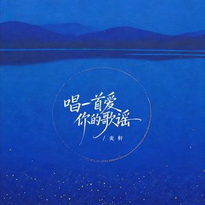 唱一首爱你的歌谣