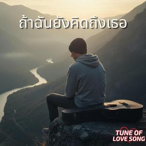 ถ้าฉันยังคิดถึงเธอ