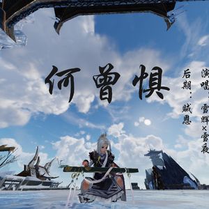 何曾惧（Cover 五音Jw、Aki阿杰）