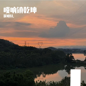 唢呐镇乾坤
