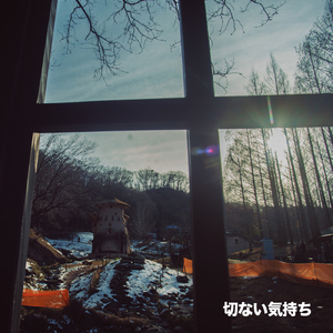 切ない気持ち