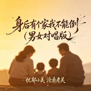 身后有家我不能倒