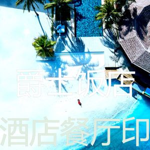 抚慰的豪华饭店回忆