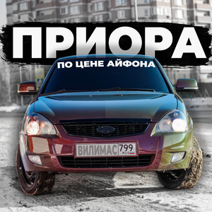 Приора по цене айфона