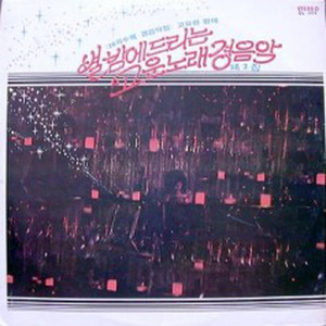 자주색 가방(경음악)