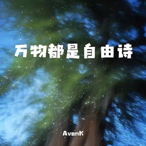 万物都是自由诗