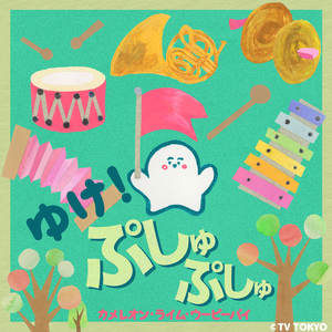 ゆけ！ぷしゅぷしゅ