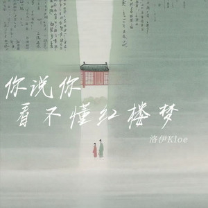 你说你看不懂红楼梦