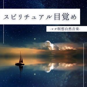 心明るくなる癒し音楽