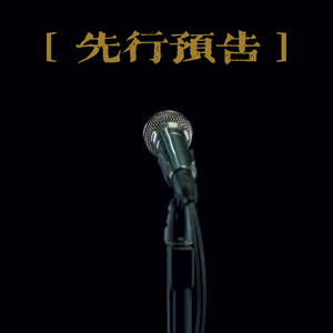 【初春集】先行预告版