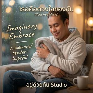 เธอคือดวงใจของฉัน (You Are Mine)