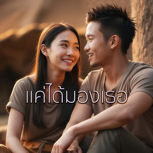 แค่ได้มองเธอ