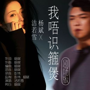 杨斌 洁若雪-我唔识箍煲-剧场版