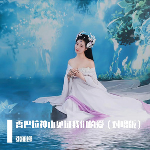 香巴拉神山见证我们的爱
